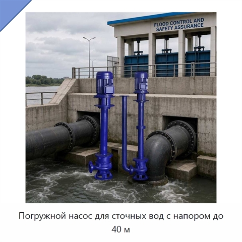 Погружной насос для сточных вод с напором до 40 м