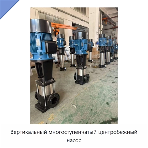 Вертикальный многоступенчатый центробежный насос