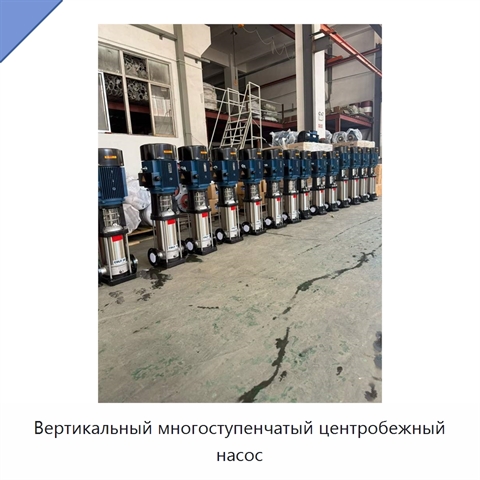Вертикальный многоступенчатый центробежный насос