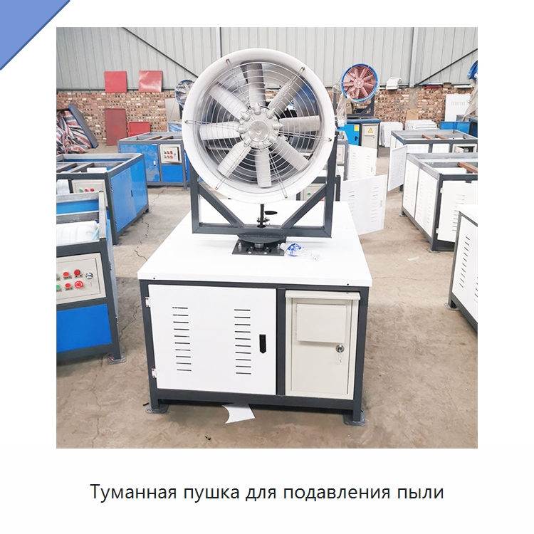 Туманная пушка для подавления пыли — Специальная строительная техника