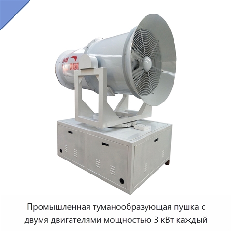 Промышленная туманообразующая пушка с двумя двигателями мощностью 3 кВт каждый