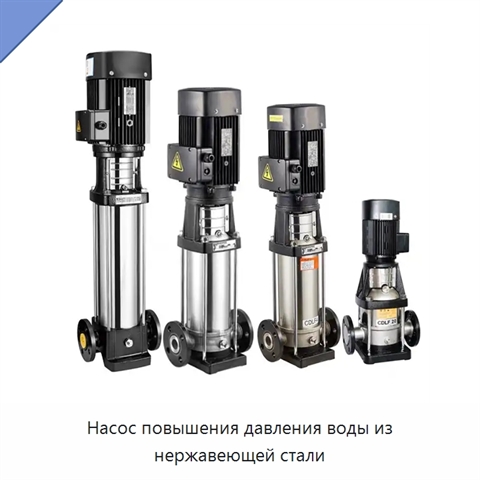 Насос повышения давления воды из нержавеющей стали
