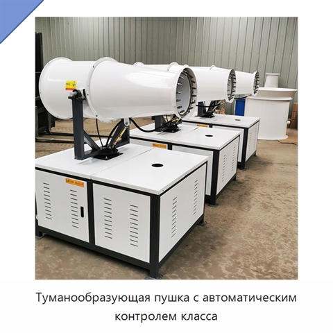 Туманообразующая пушка с автоматическим контролем класса