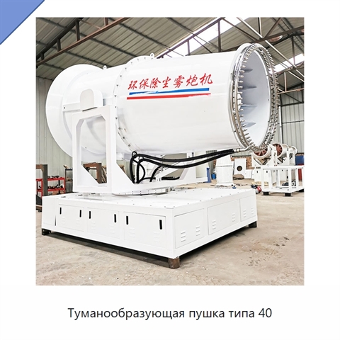 Туманообразующая пушка типа 40