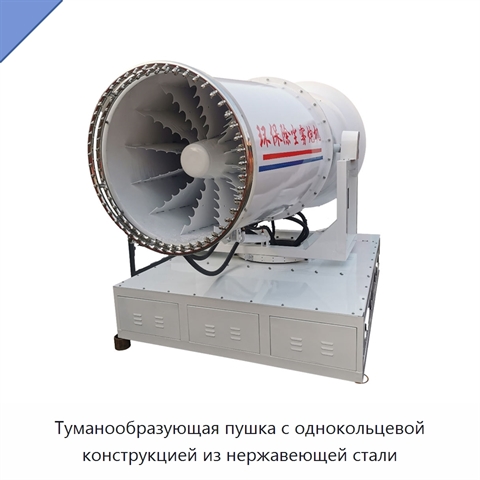 Туманообразующая пушка с однокольцевой конструкцией из нержавеющей стали