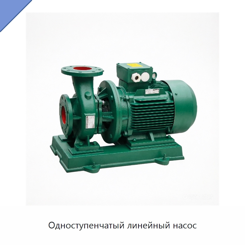 Одноступенчатый линейный насос — Насосы