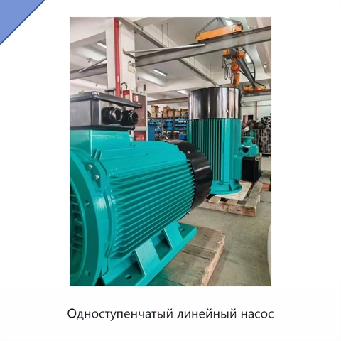 Одноступенчатый линейный насос