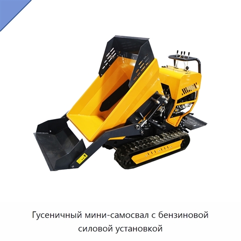 Гусеничный мини-самосвал с бензиновой силовой установкой