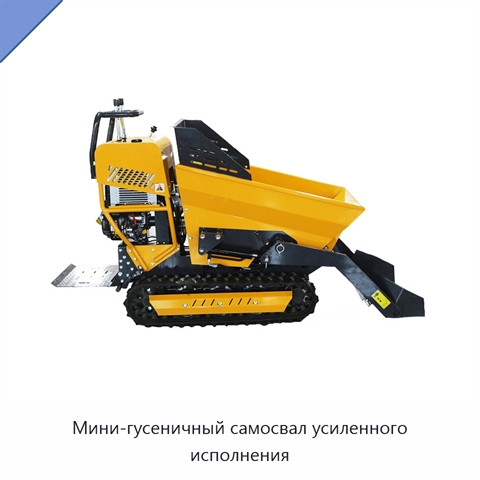 Мини-гусеничный самосвал усиленного исполнения