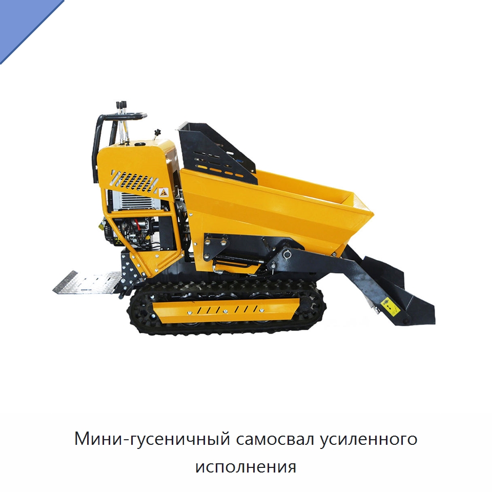 Мини-гусеничный самосвал усиленного исполнения — Землеройная техника