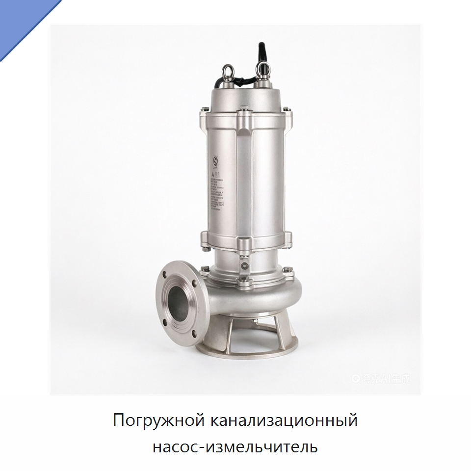 Погружной канализационный насос-измельчитель — Насосы