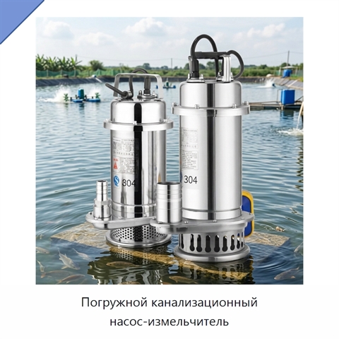 Погружной канализационный насос-измельчитель