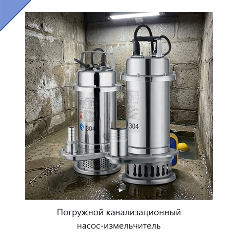 Погружной канализационный насос-измельчитель