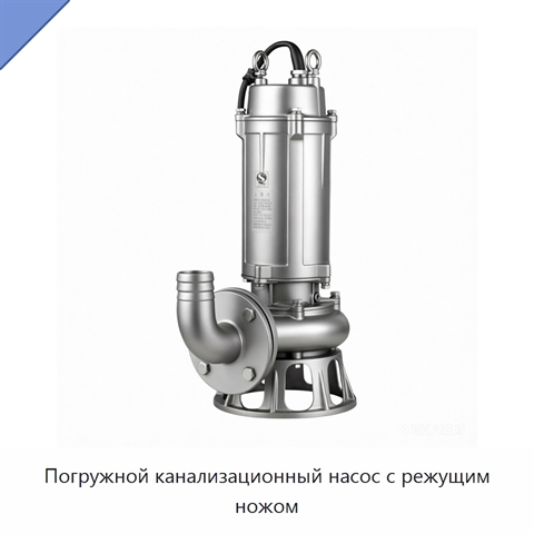Погружной канализационный насос с режущим ножом