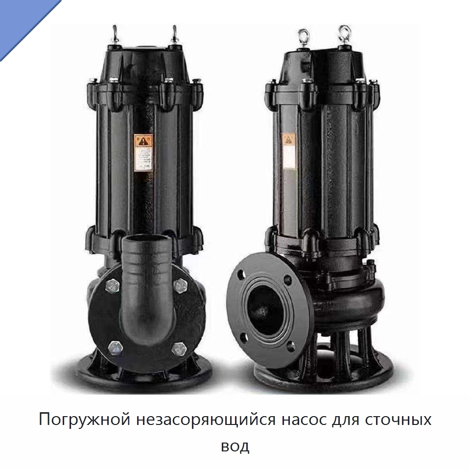 Погружной незасоряющийся насос для сточных вод — Насосы