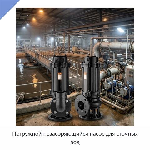 Погружной незасоряющийся насос для сточных вод