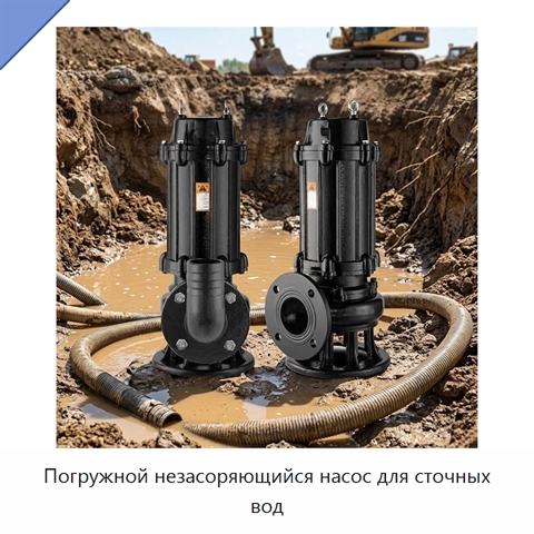 Погружной незасоряющийся насос для сточных вод