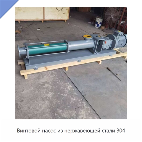 Винтовой насос из нержавеющей стали 304