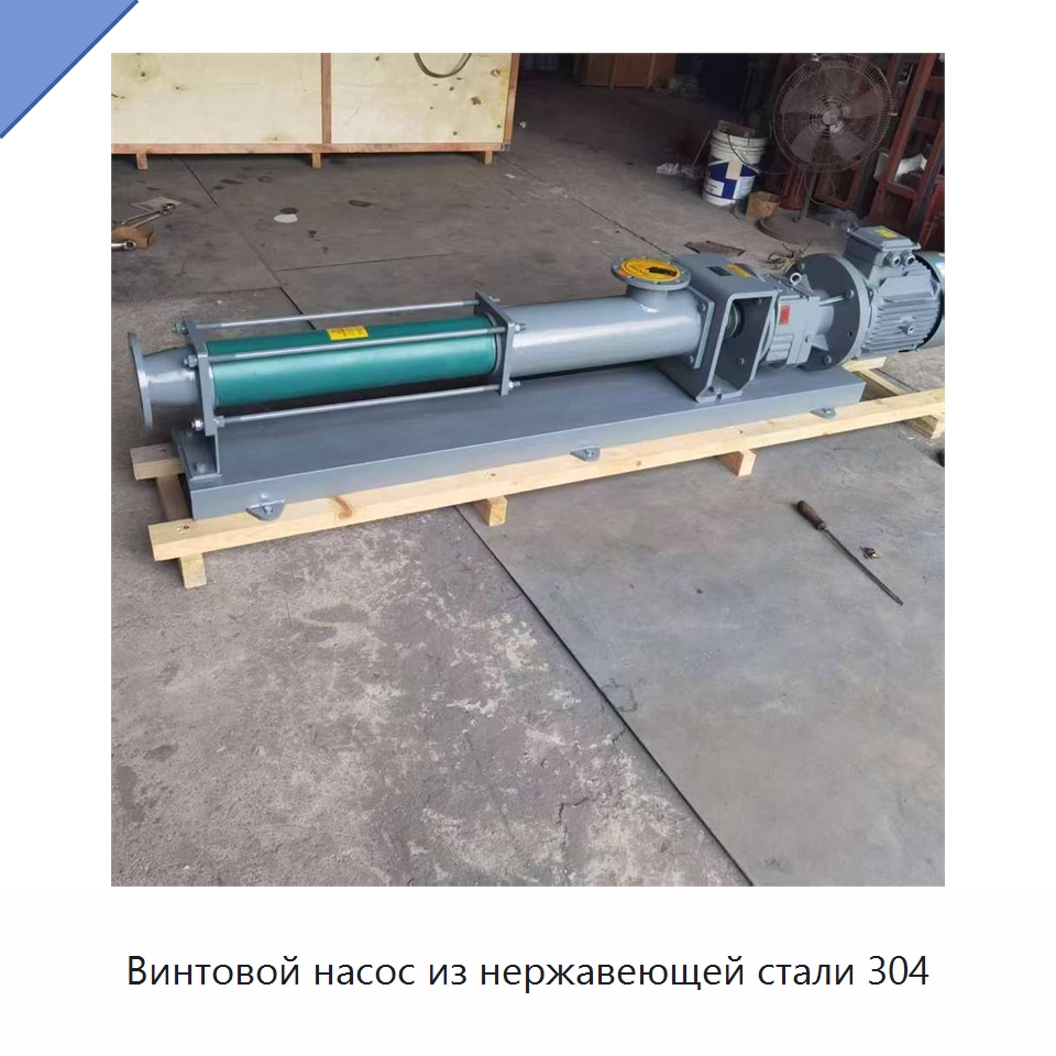 Винтовой насос из нержавеющей стали 304 — Насосы