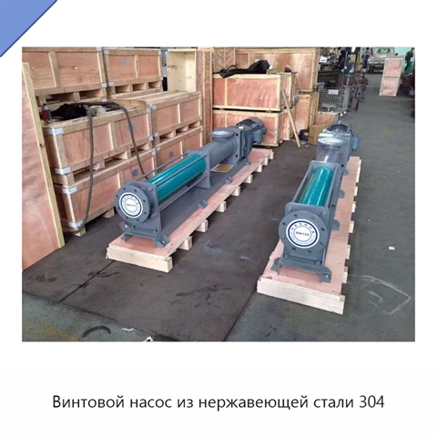 Винтовой насос из нержавеющей стали 304