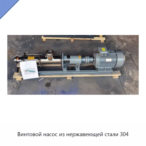 Винтовой насос из нержавеющей стали 304