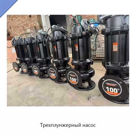 Трехплунжерный насос