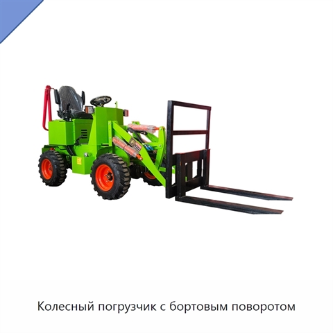 Колесный погрузчик с бортовым поворотом