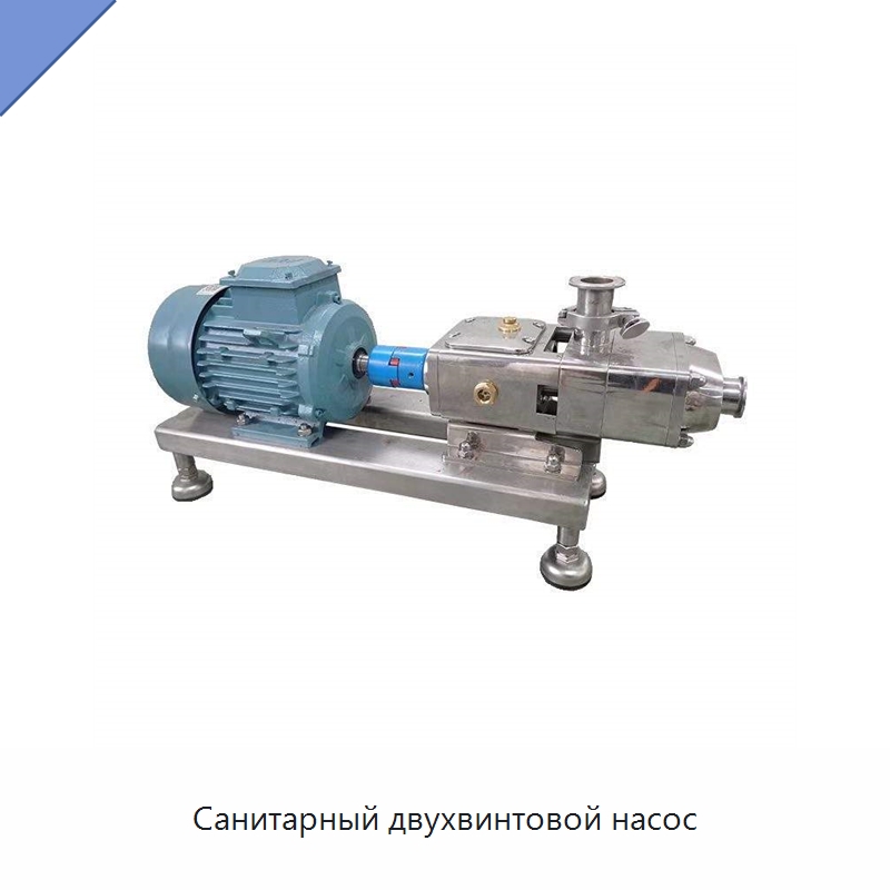 Санитарный двухвинтовой насос — Насосы
