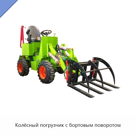 Колёсный погрузчик с бортовым поворотом
