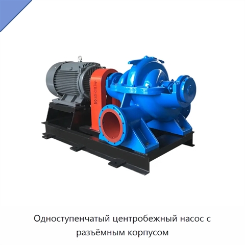 Одноступенчатый центробежный насос с разъёмным корпусом