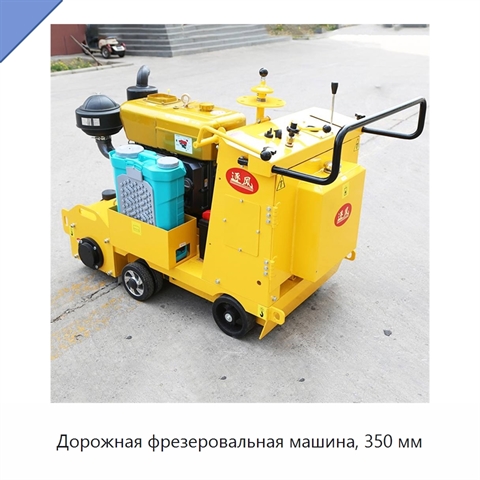 Дорожная фрезеровальная машина, 350 мм