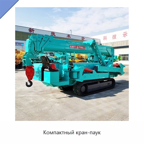 Компактный кран-паук