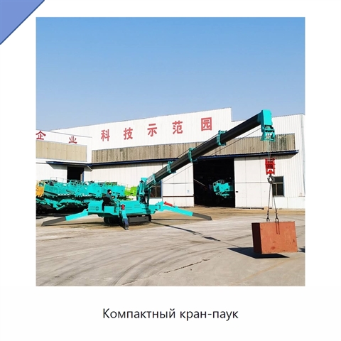 Компактный кран-паук