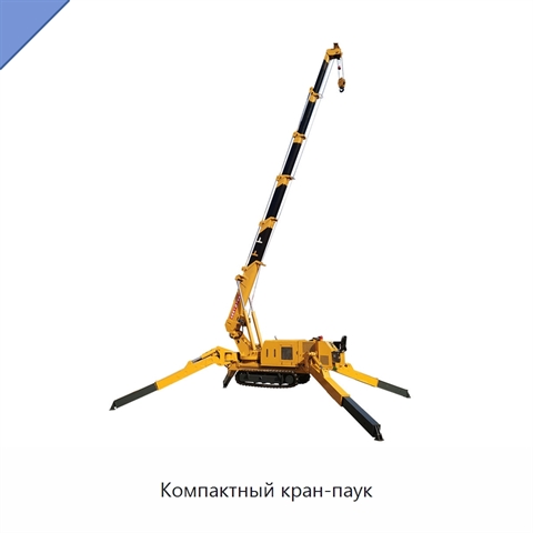 Компактный кран-паук