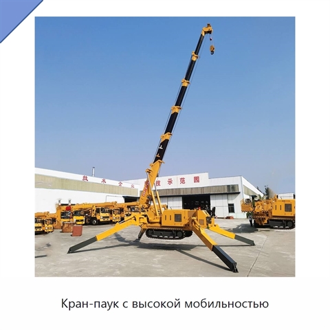 Кран-паук с высокой мобильностью