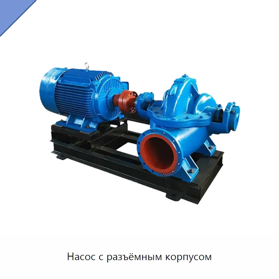Насос с разъёмным корпусом — Насосы
