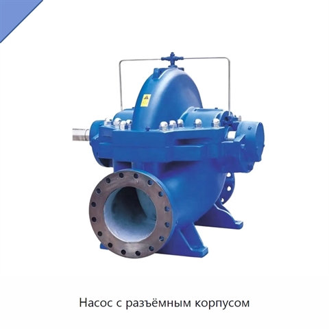 Насос с разъёмным корпусом
