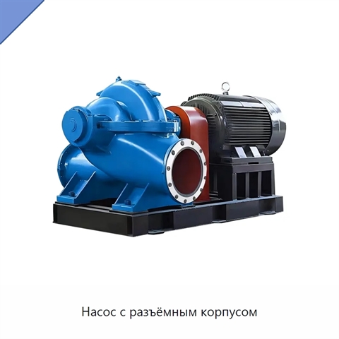 Насос с разъёмным корпусом