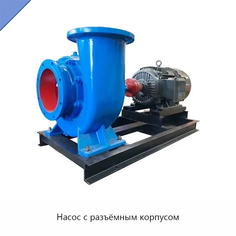 Насос с разъёмным корпусом