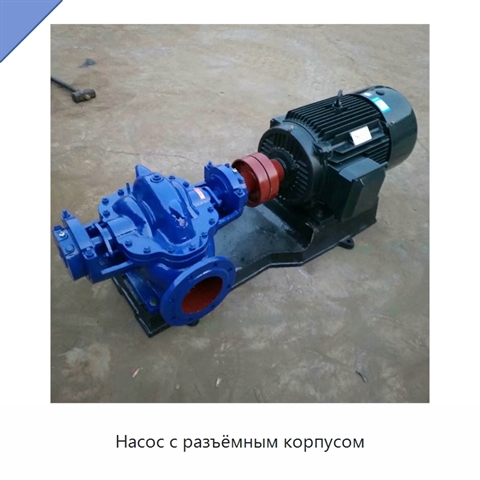 Насос с разъёмным корпусом