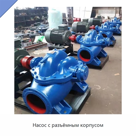 Насос с разъёмным корпусом