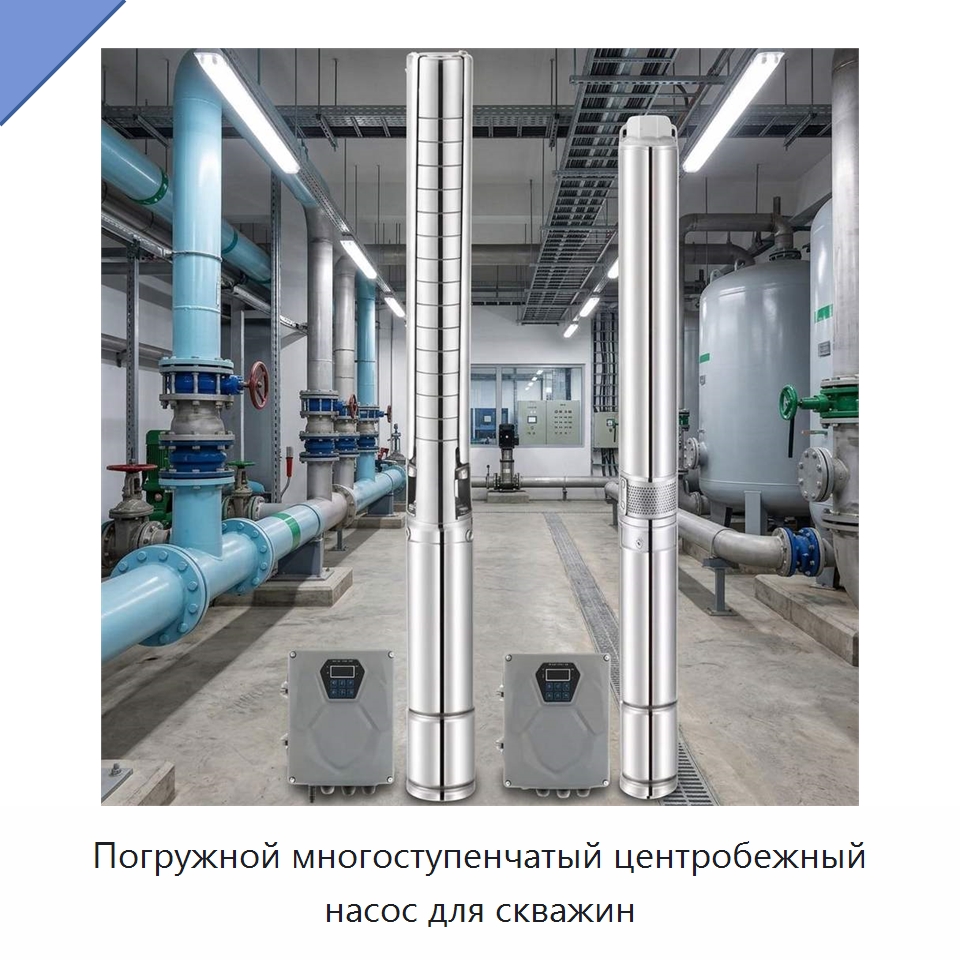 Погружной многоступенчатый центробежный насос для скважин — Насосы