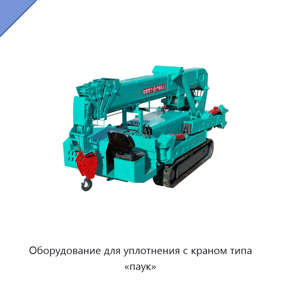 Оборудование для уплотнения с краном типа «паук» — Краны