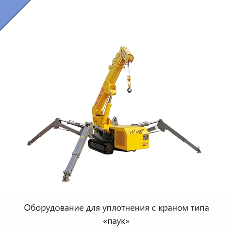 Оборудование для уплотнения с краном типа «паук»