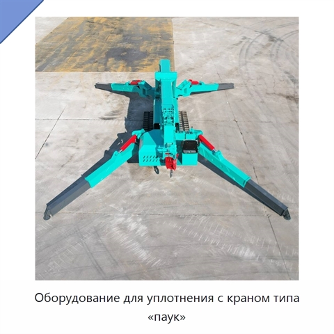 Оборудование для уплотнения с краном типа «паук»
