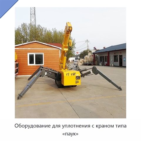 Оборудование для уплотнения с краном типа «паук»
