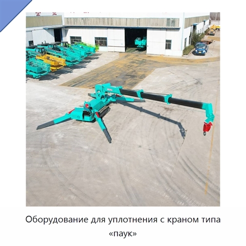 Оборудование для уплотнения с краном типа «паук»