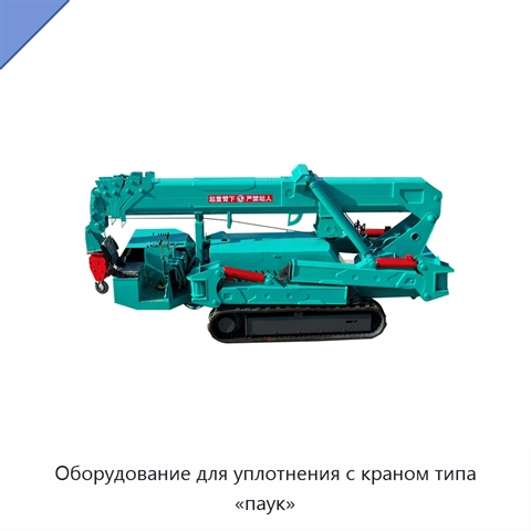 Оборудование для уплотнения с краном типа «паук»