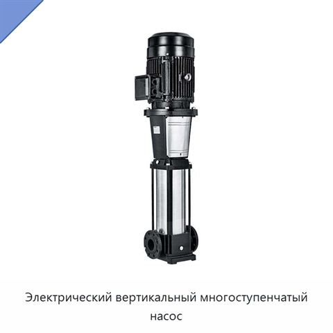 Электрический вертикальный многоступенчатый насос