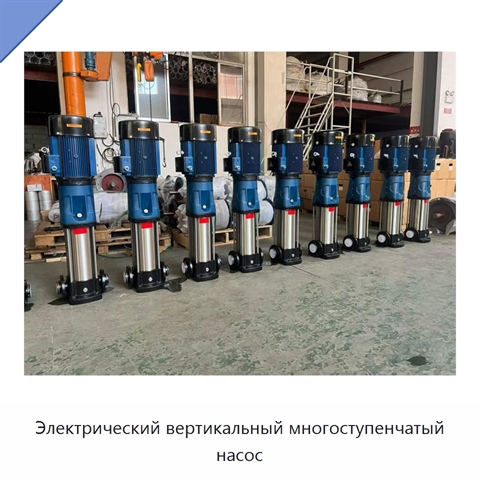 Электрический вертикальный многоступенчатый насос